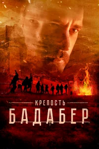 Крепость Бадабер бесплатно в HD
