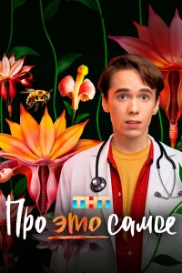 Про это самое бесплатно в HD