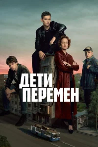 Дети перемен бесплатно в HD