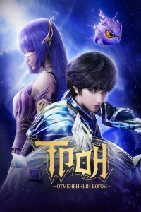 Трон, отмеченный Богом бесплатно в HD