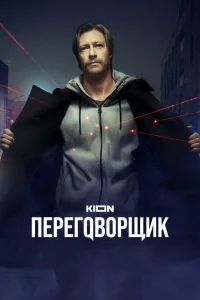 Переговорщик бесплатно в HD