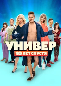 Универ. 10 лет спустя бесплатно в HD