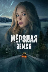 Мерзлая земля бесплатно в HD