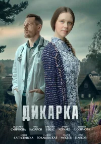 Дикарка бесплатно в HD