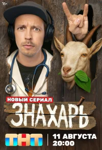 Знахарь бесплатно в HD