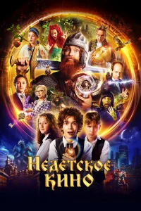 Недетское кино бесплатно в HD