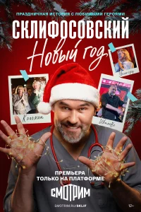 Склифосовский. Новый год бесплатно в HD