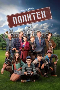 Политех бесплатно в HD