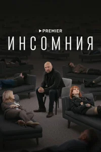Инсомния бесплатно в HD