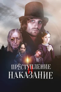 Преступление и наказание бесплатно в HD