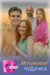 Моя рыжая чудачка бесплатно в HD