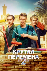 Крутая перемена бесплатно в HD