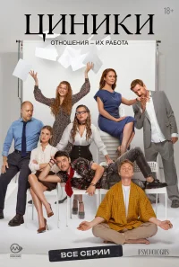 Циники бесплатно в HD